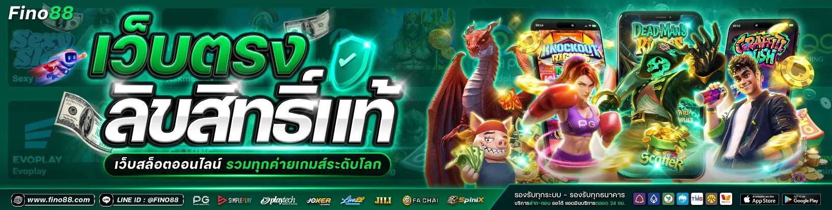 FINO88 เว็บตรง สล็อต คาสิโน หวย กีฬา ฝากถอนออโต้