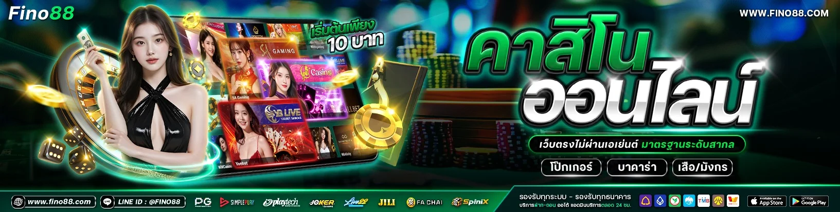 FINO88 เว็บตรง สล็อต คาสิโน หวย กีฬา ฝากถอนออโต้