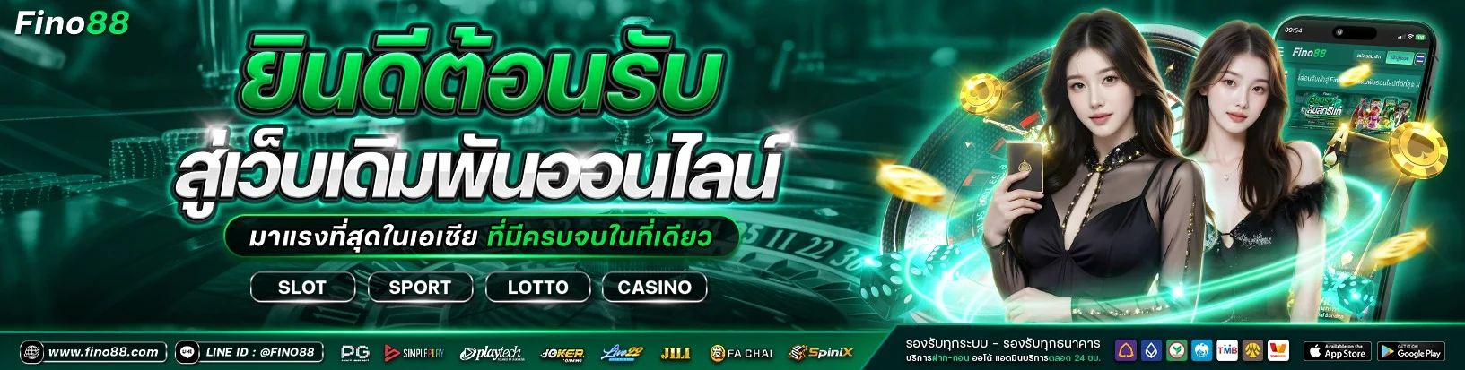 FINO88 เว็บตรง สล็อต คาสิโน หวย กีฬา ฝากถอนออโต้